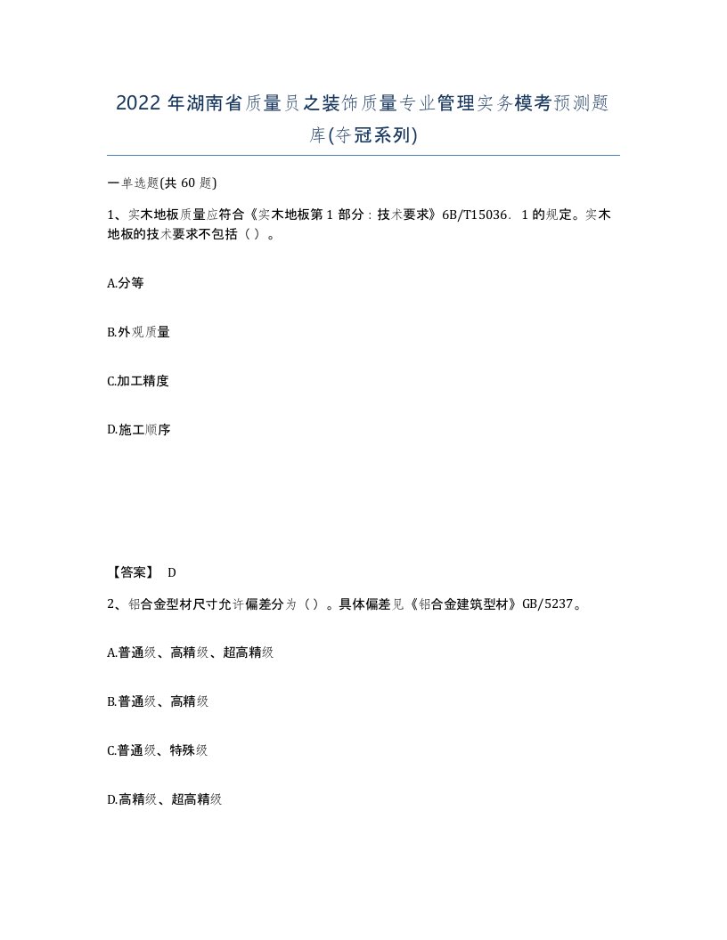 2022年湖南省质量员之装饰质量专业管理实务模考预测题库夺冠系列