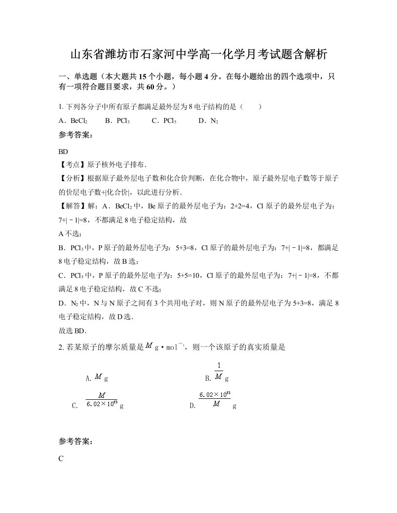 山东省潍坊市石家河中学高一化学月考试题含解析