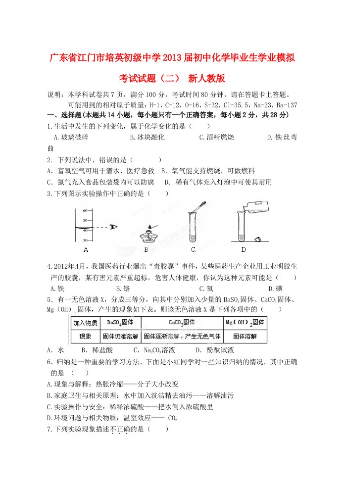 广东省江门市培英初级中学2013届初中化学毕业生学业模拟考试试题（二）