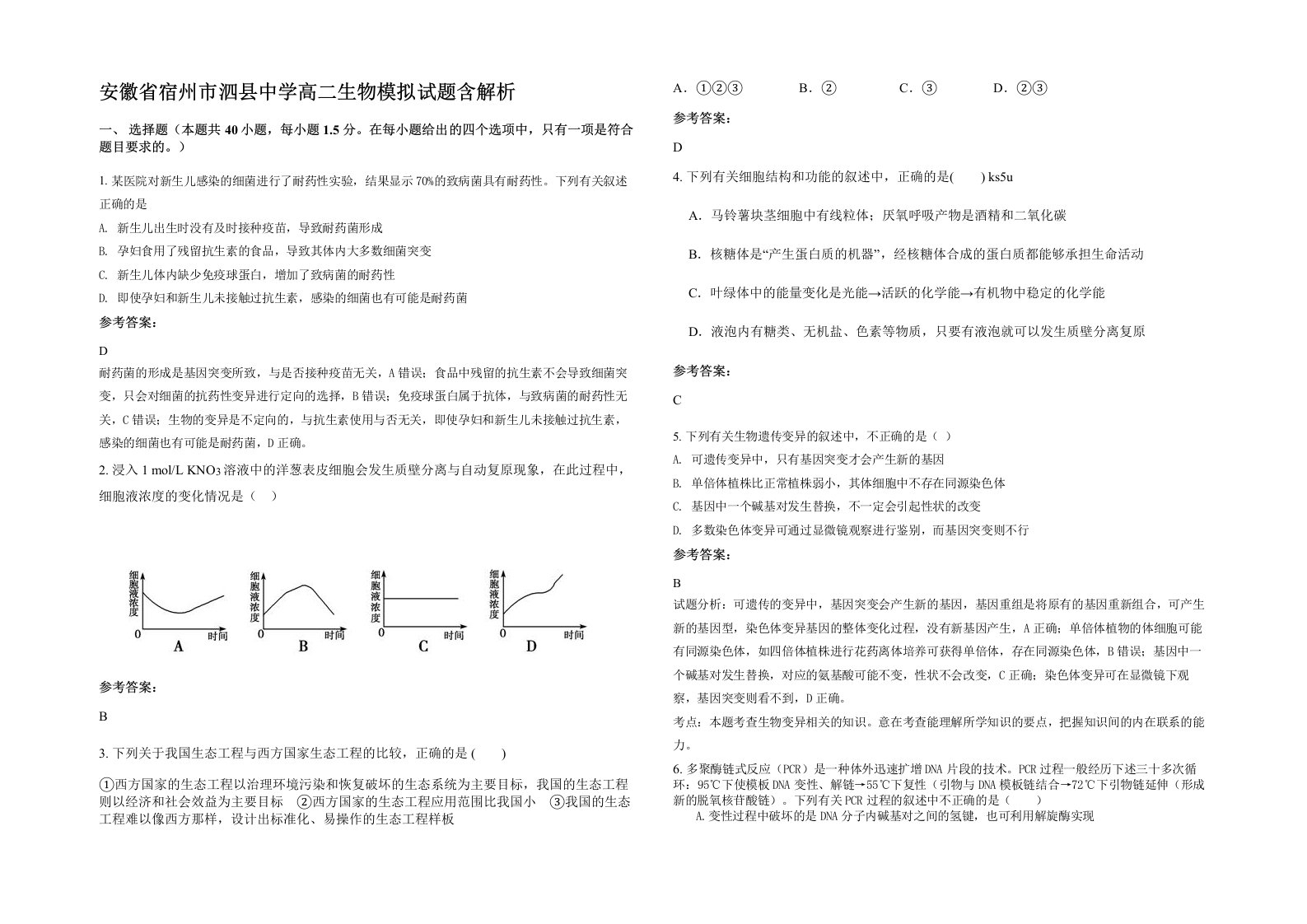 安徽省宿州市泗县中学高二生物模拟试题含解析