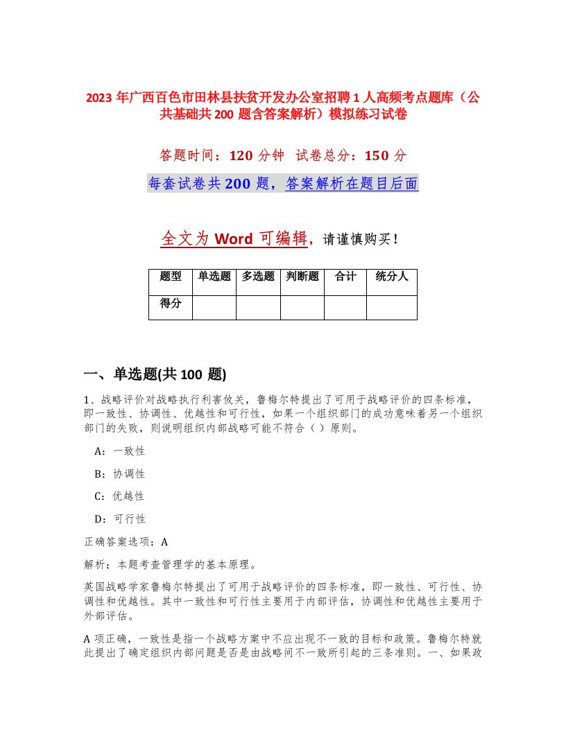 2023年广西百色市田林县扶贫开发办公室招聘1人高频考点题库公共基础共200题含答案解析模拟练习试卷