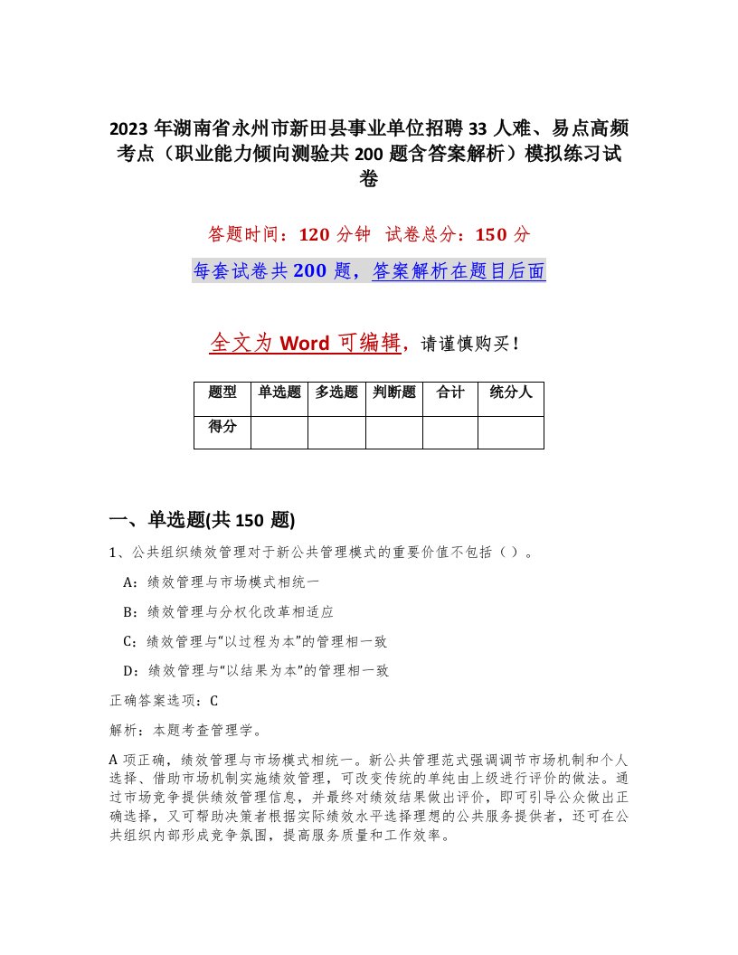 2023年湖南省永州市新田县事业单位招聘33人难易点高频考点职业能力倾向测验共200题含答案解析模拟练习试卷