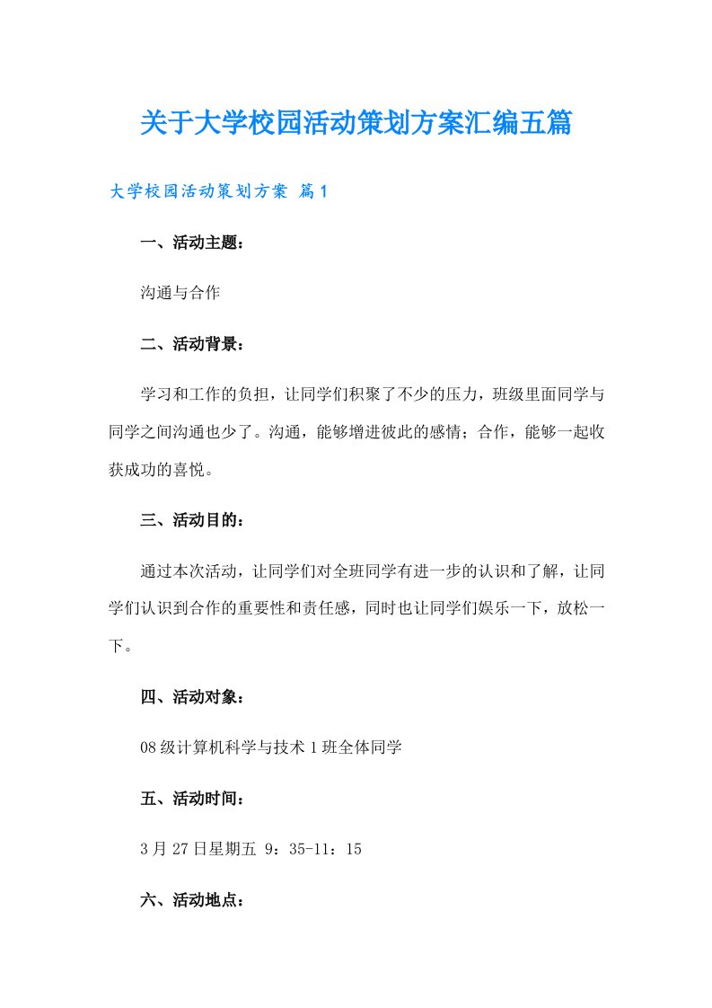 关于大学校园活动策划方案汇编五篇