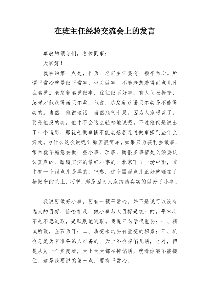 在班主任经验交流会上的发言_1