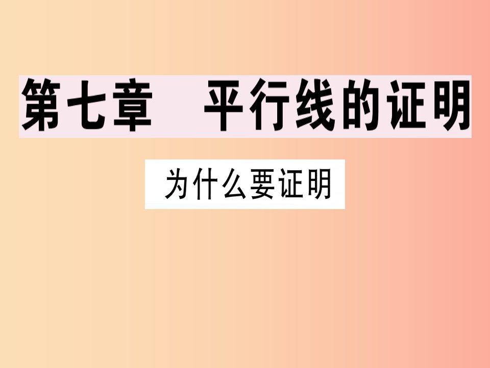 广东专版八年级数学上册第七章平行线的证明7.1为什么要证明习题讲评课件（新版）北师大版