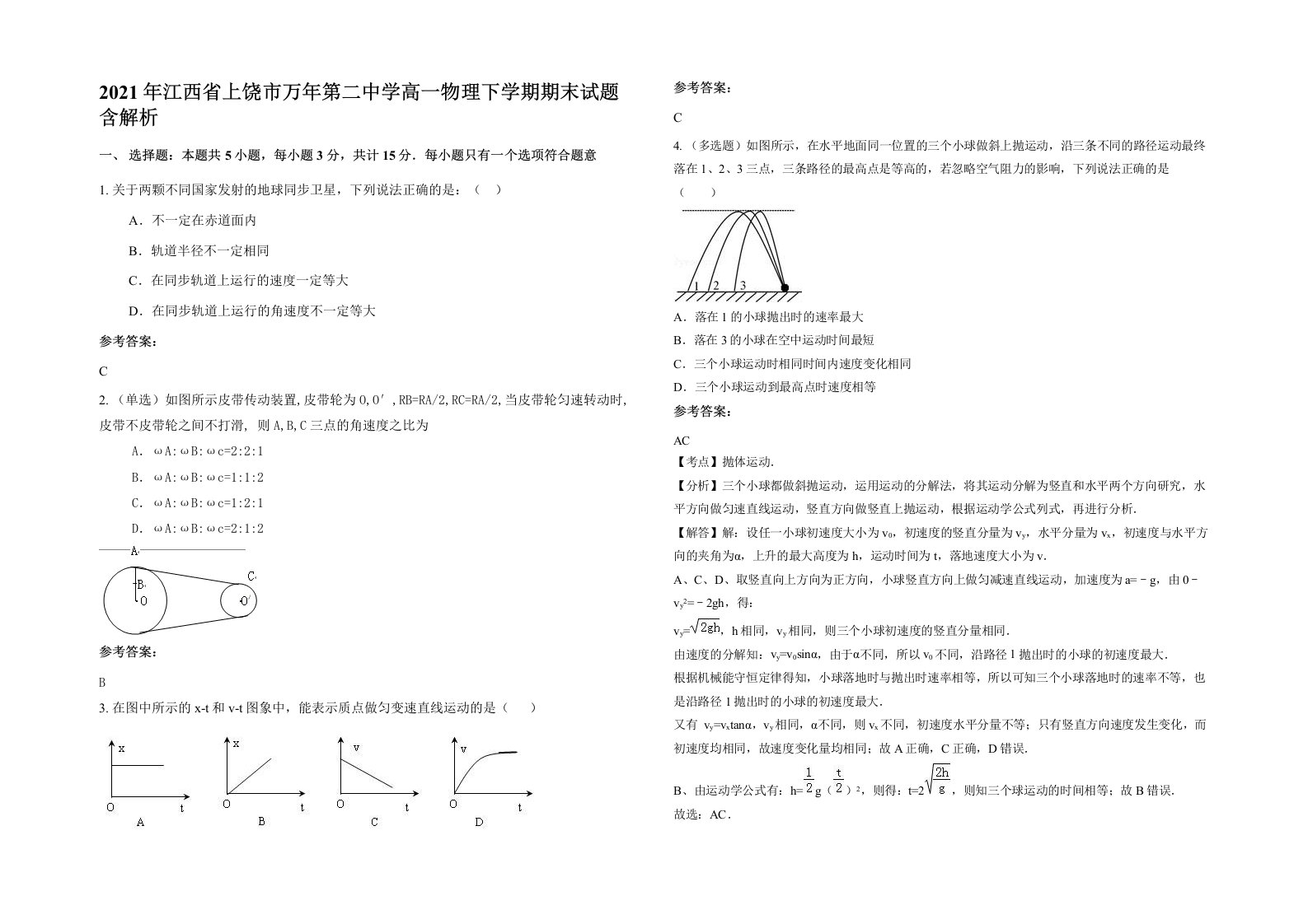 2021年江西省上饶市万年第二中学高一物理下学期期末试题含解析