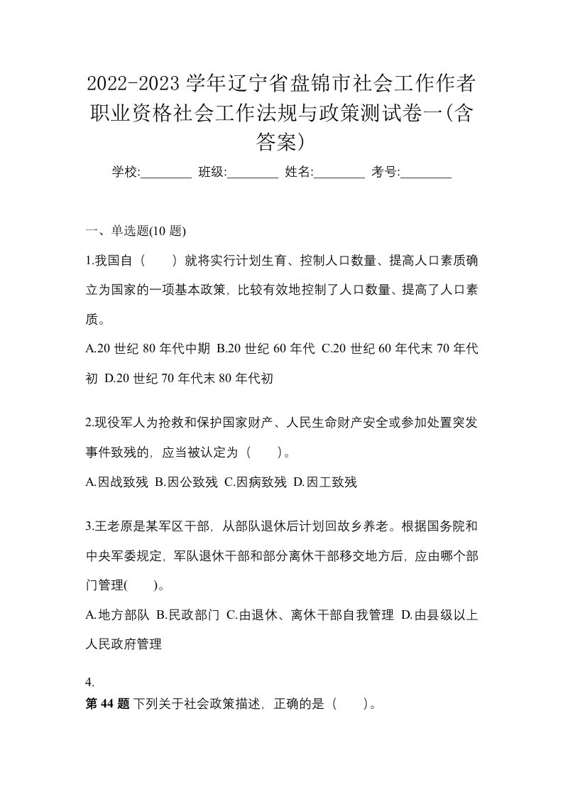 2022-2023学年辽宁省盘锦市社会工作作者职业资格社会工作法规与政策测试卷一含答案