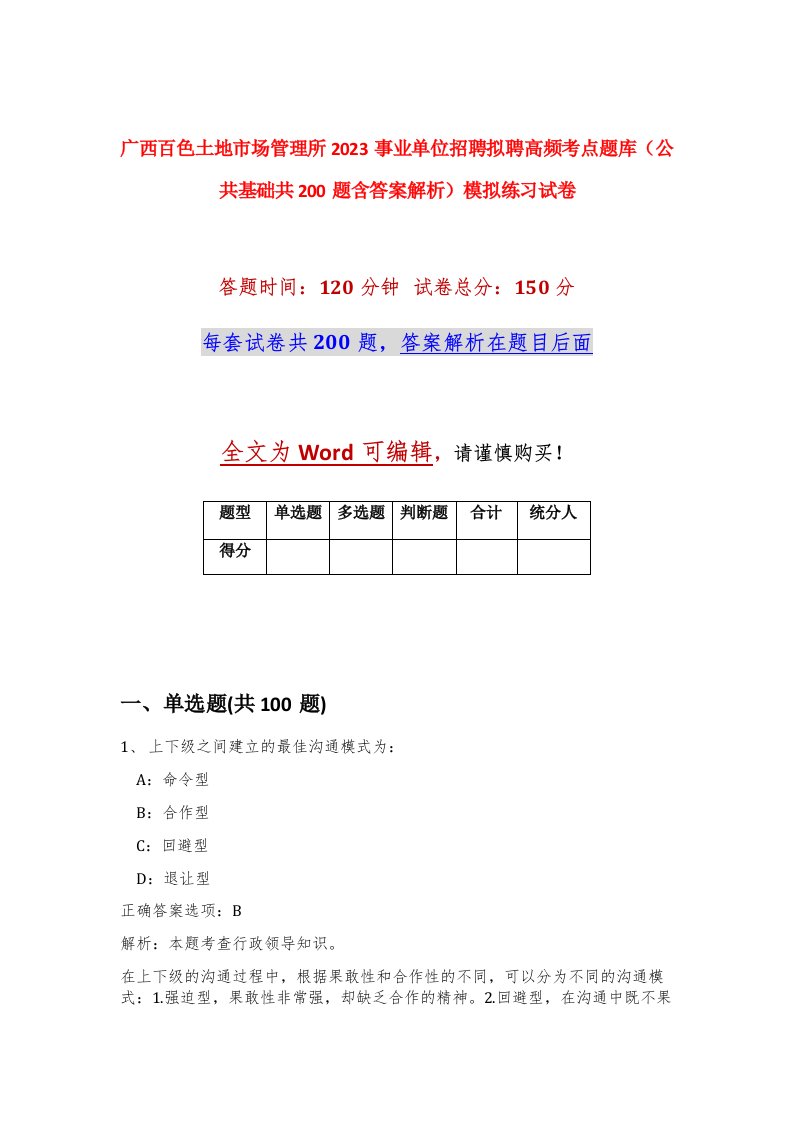 广西百色土地市场管理所2023事业单位招聘拟聘高频考点题库公共基础共200题含答案解析模拟练习试卷