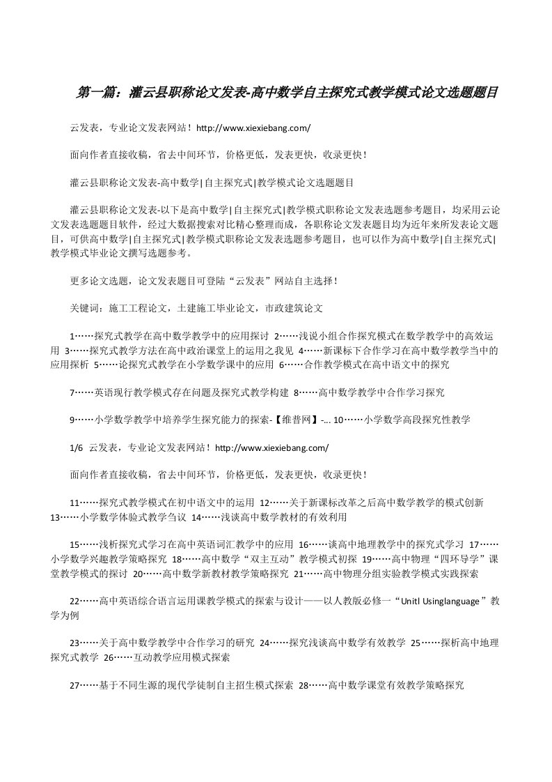 灌云县职称论文发表-高中数学自主探究式教学模式论文选题题目[修改版]