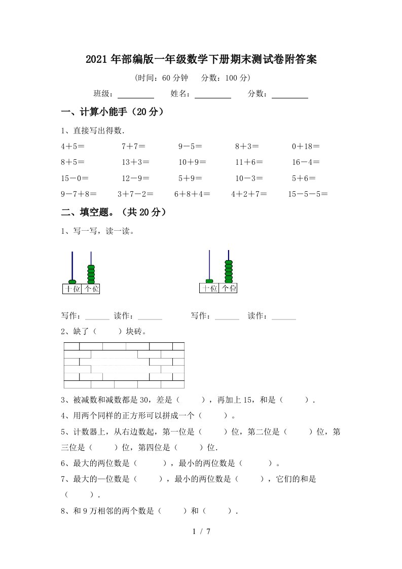 2021年部编版一年级数学下册期末测试卷附答案