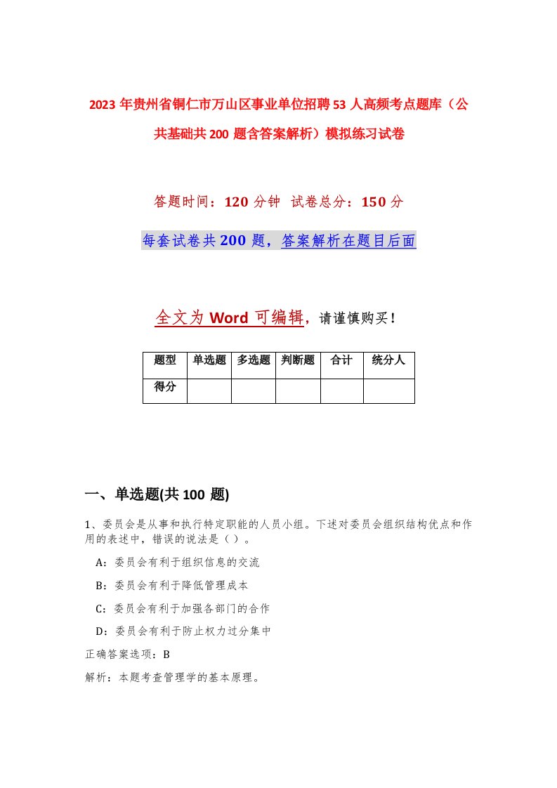 2023年贵州省铜仁市万山区事业单位招聘53人高频考点题库公共基础共200题含答案解析模拟练习试卷