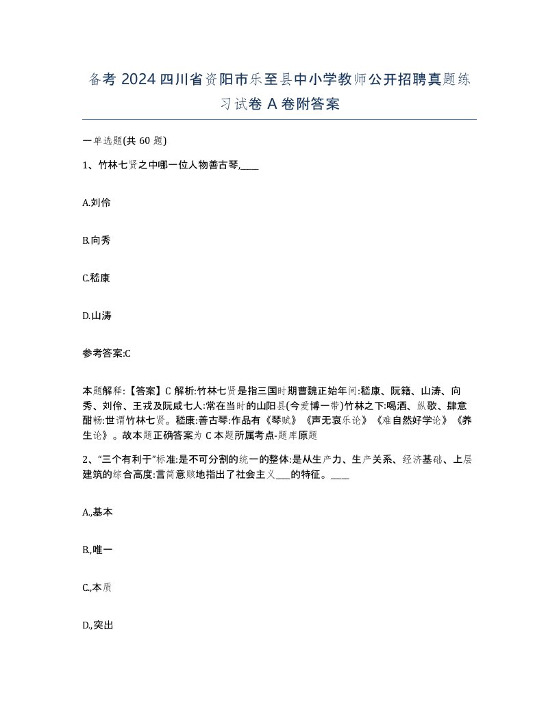 备考2024四川省资阳市乐至县中小学教师公开招聘真题练习试卷A卷附答案