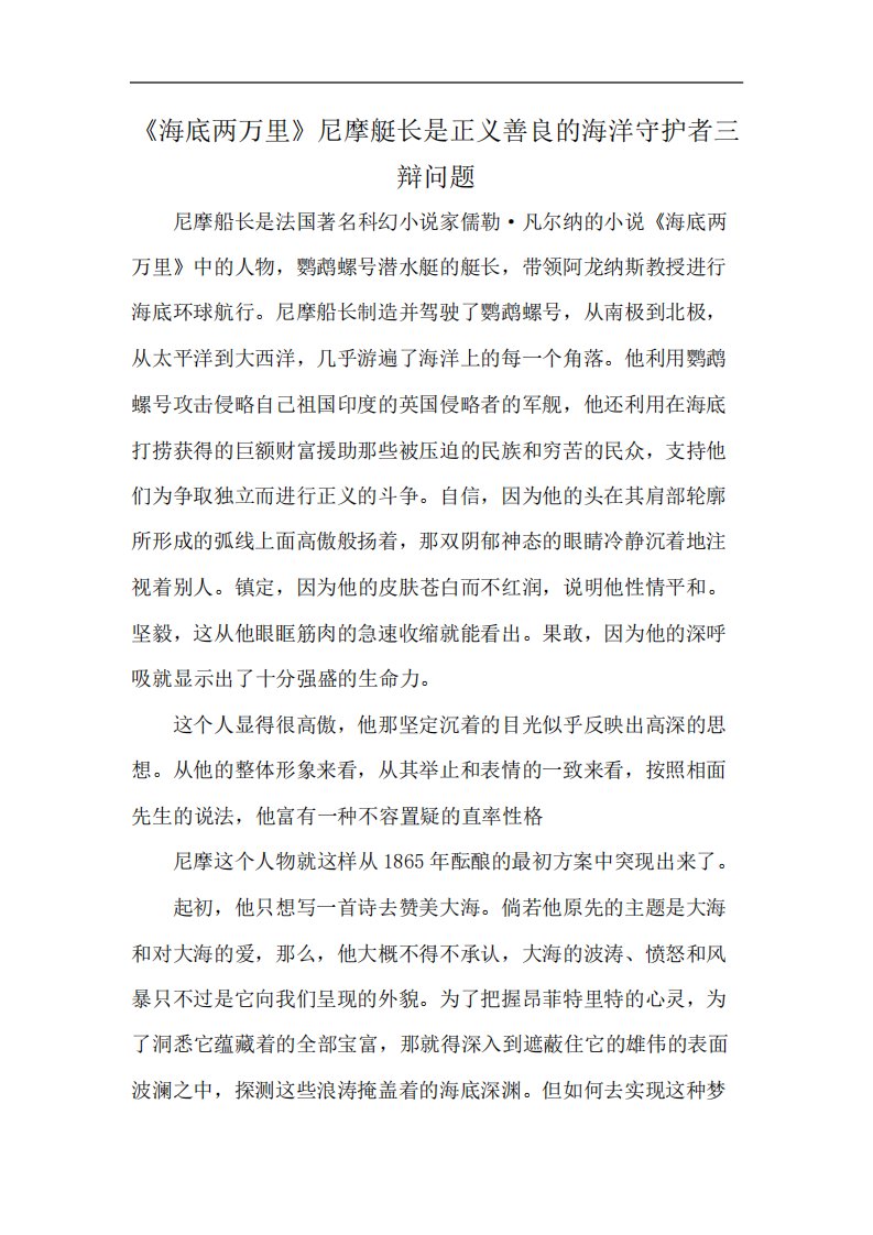 《海底两万里》尼摩艇长是正义善良的海洋守护者三辩问题