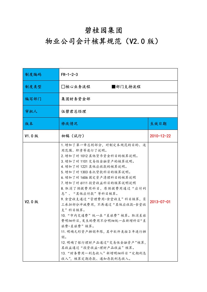 物业公司会计核算规范V