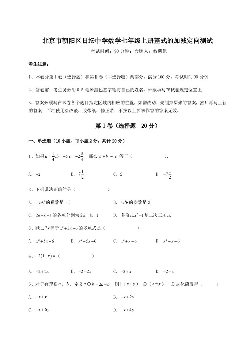 小卷练透北京市朝阳区日坛中学数学七年级上册整式的加减定向测试试题（解析版）