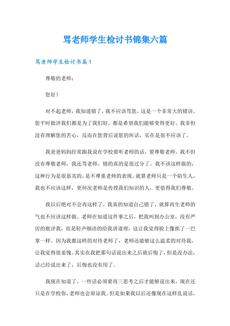 骂老师学生检讨书锦集六篇