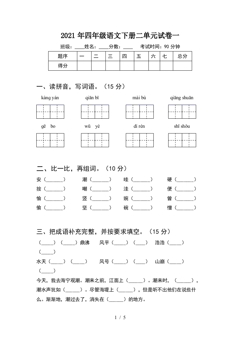 2021年四年级语文下册二单元试卷一