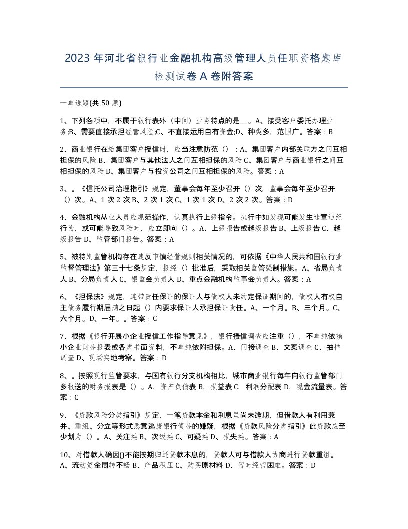 2023年河北省银行业金融机构高级管理人员任职资格题库检测试卷A卷附答案