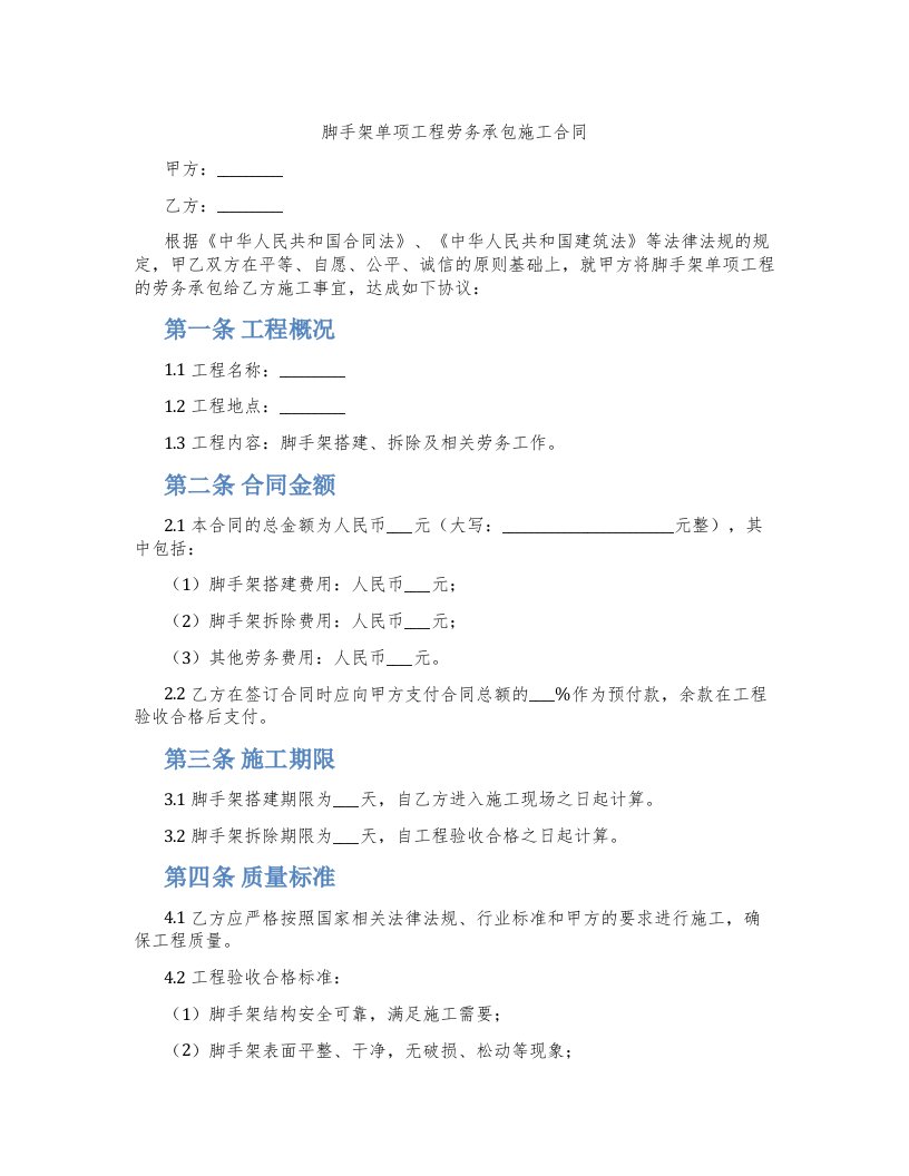 脚手架单项工程劳务承包施工合同