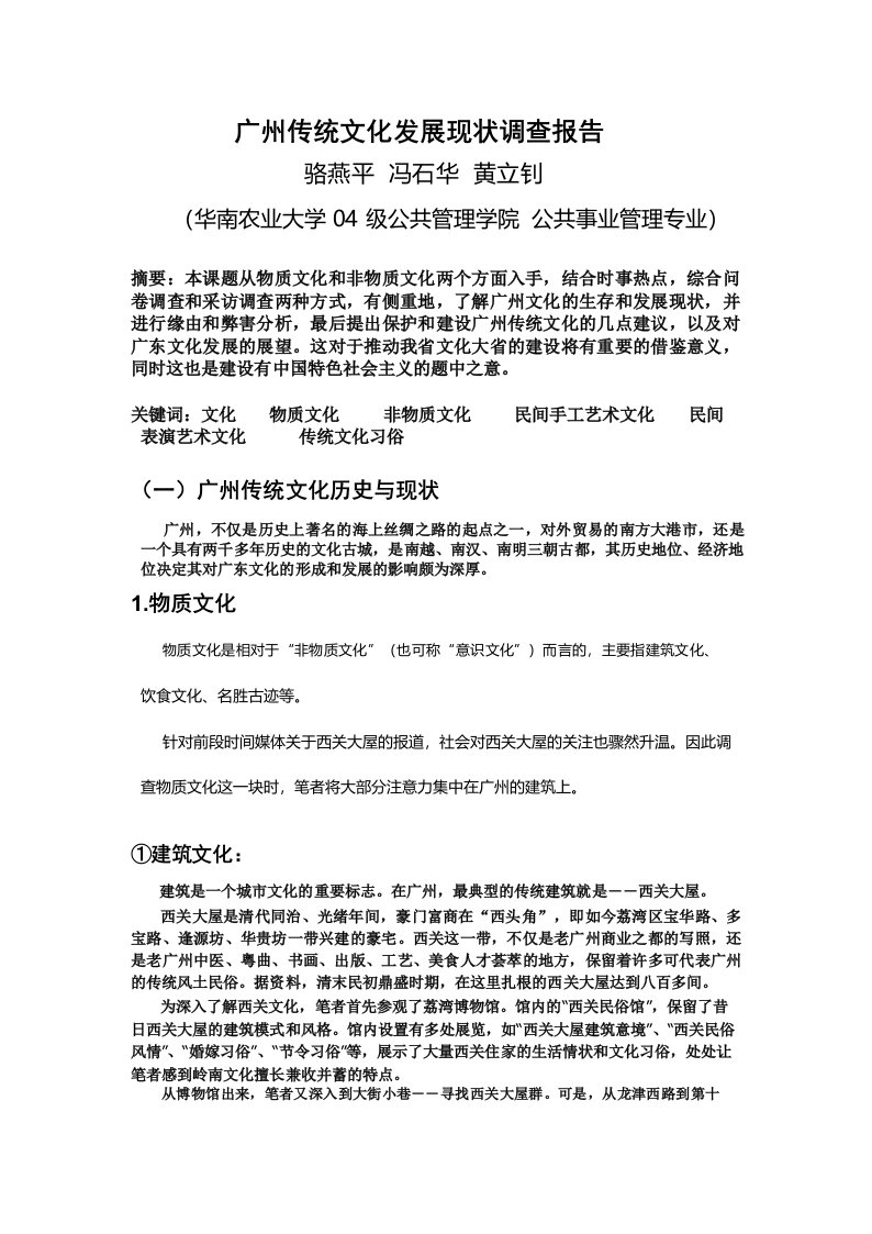 广州传统文化发展现状调查报告