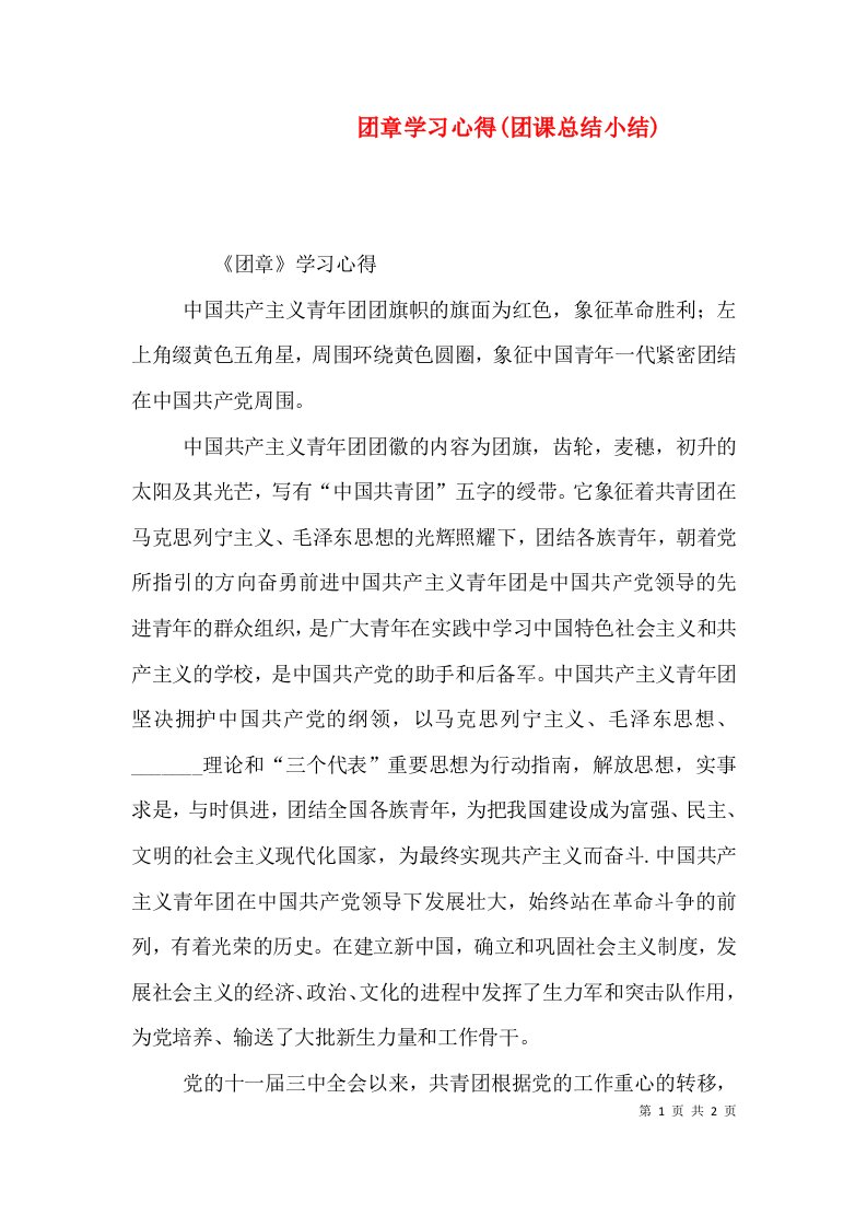 团章学习心得(团课总结小结)（一）