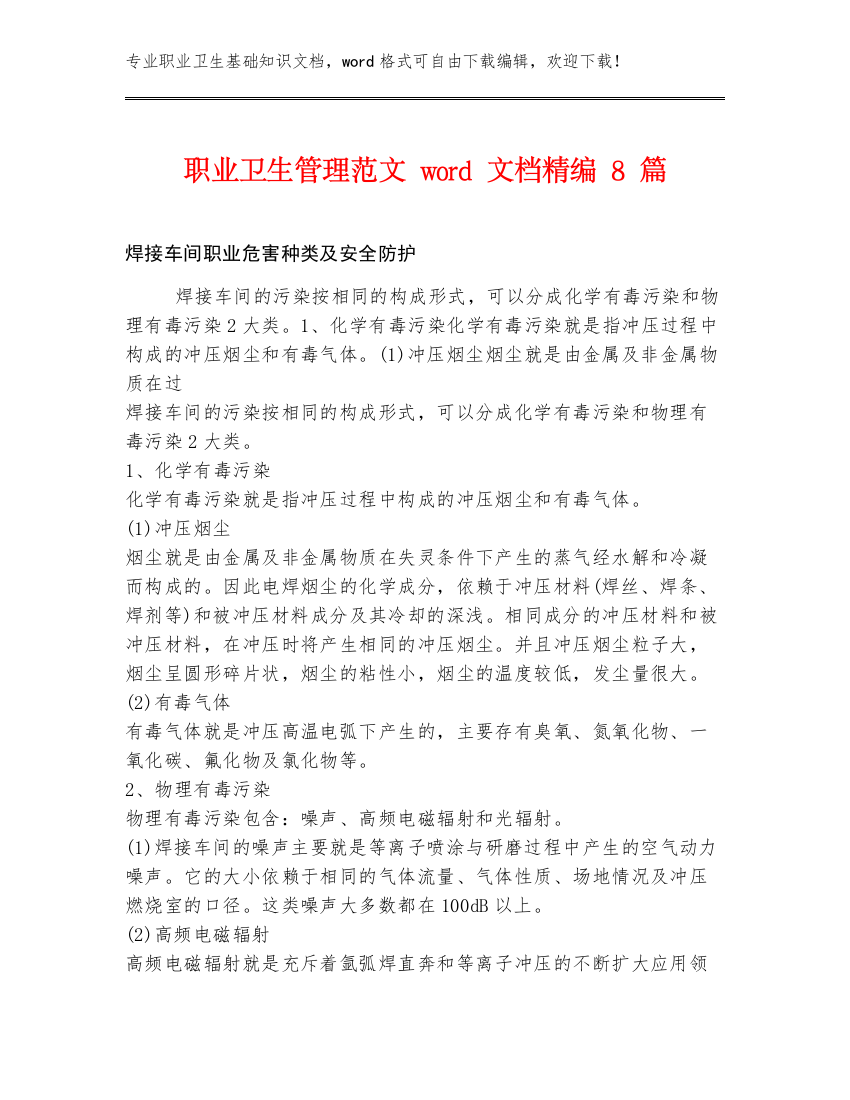 职业卫生管理范文word文档精编8篇