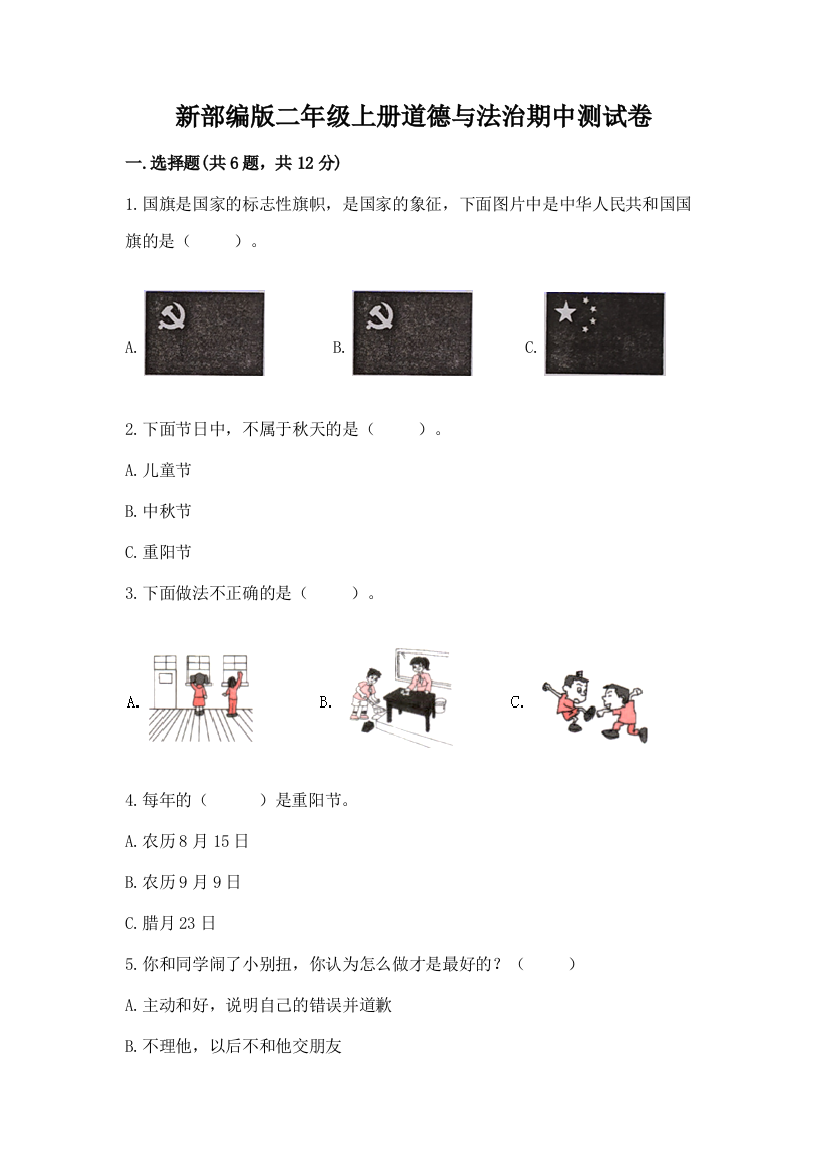 新部编版二年级上册道德与法治期中测试卷精品（预热题）