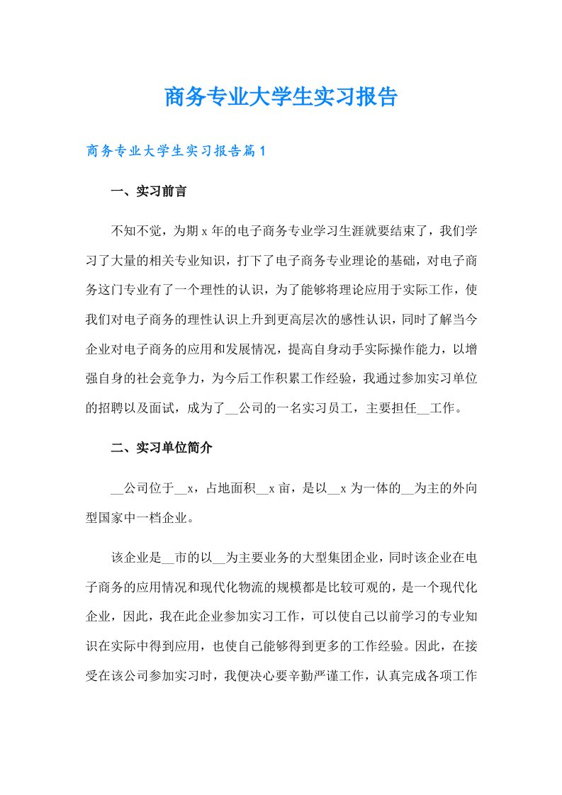 商务专业大学生实习报告