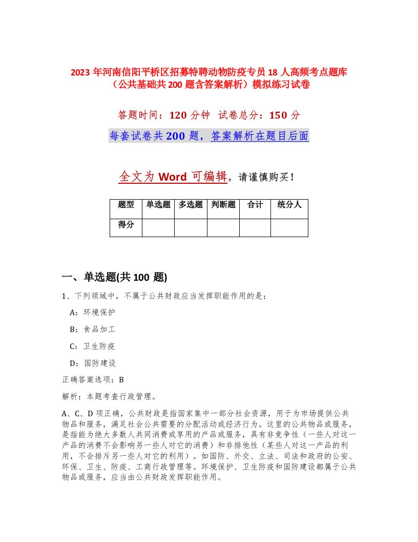 2023年河南信阳平桥区招募特聘动物防疫专员18人高频考点题库公共基础共200题含答案解析模拟练习试卷