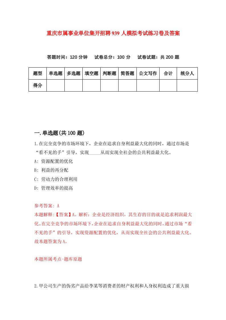 重庆市属事业单位集开招聘939人模拟考试练习卷及答案第4期