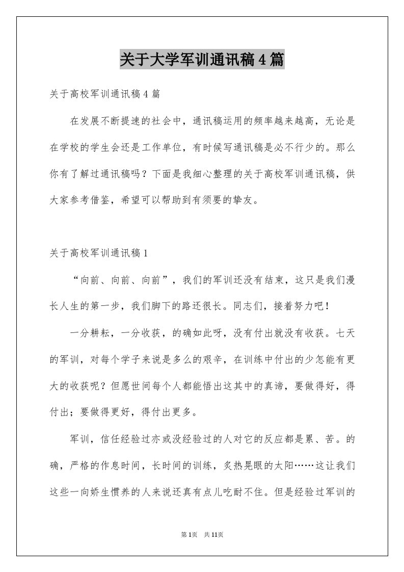 关于大学军训通讯稿4篇