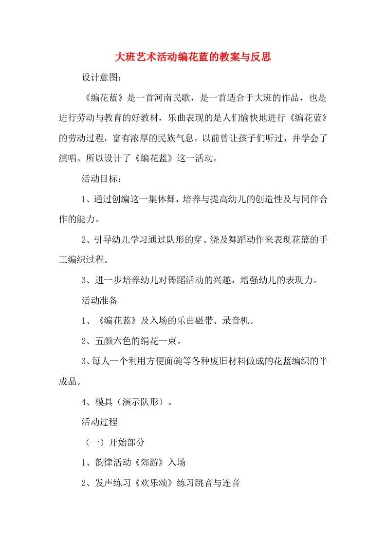 大班艺术活动编花蓝的教案与反思