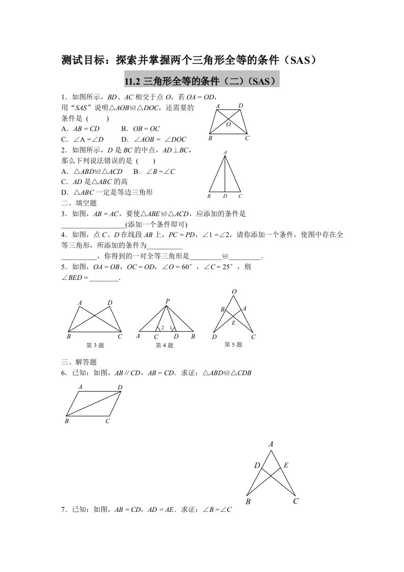 全等三角形的条件（SAS）练习题