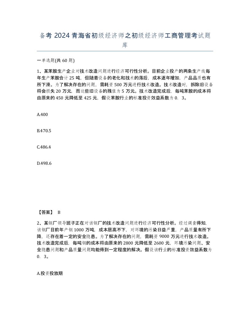 备考2024青海省初级经济师之初级经济师工商管理考试题库