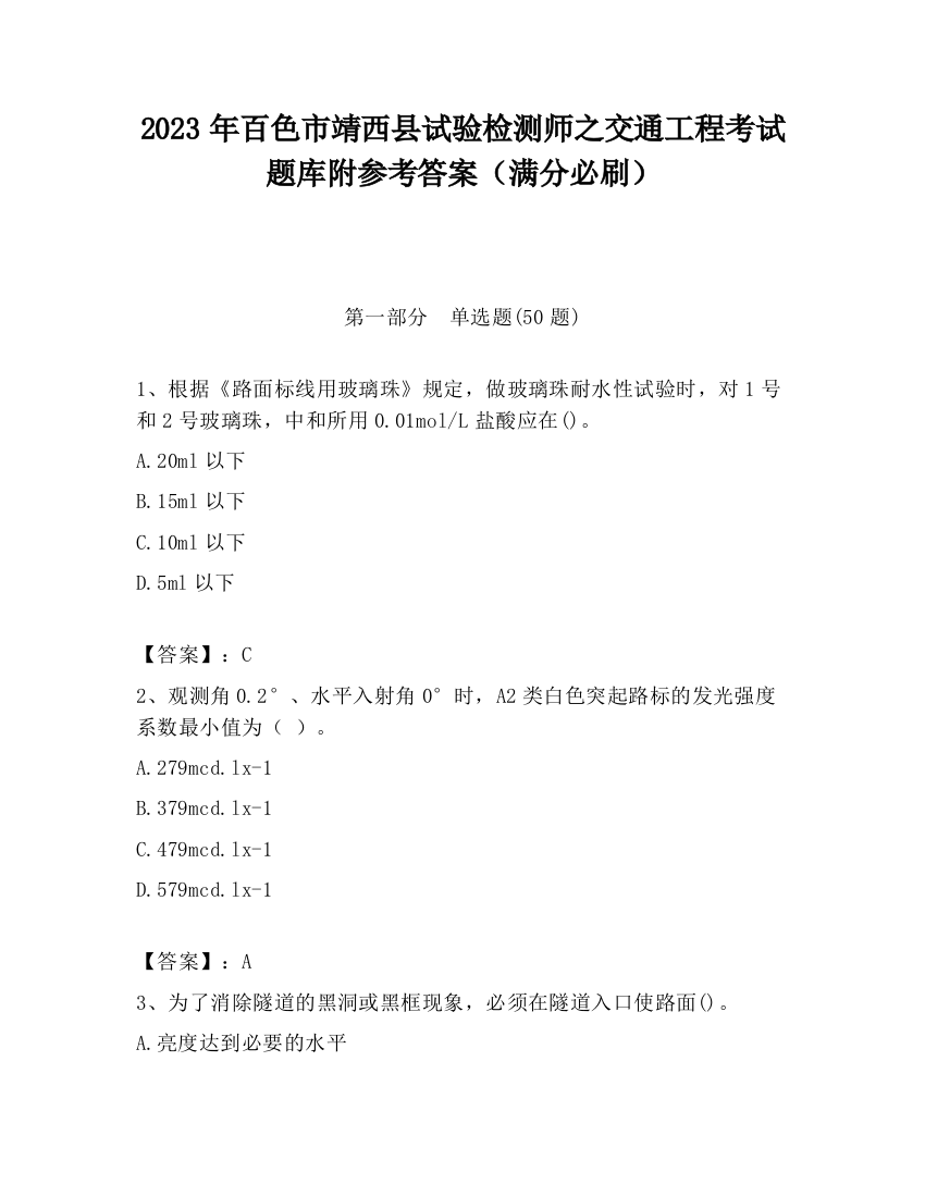 2023年百色市靖西县试验检测师之交通工程考试题库附参考答案（满分必刷）