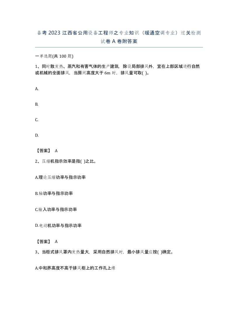 备考2023江西省公用设备工程师之专业知识暖通空调专业过关检测试卷A卷附答案