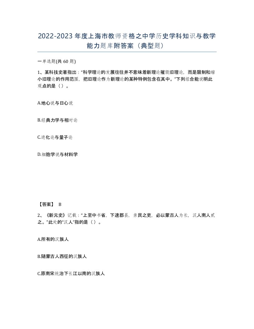 2022-2023年度上海市教师资格之中学历史学科知识与教学能力题库附答案典型题