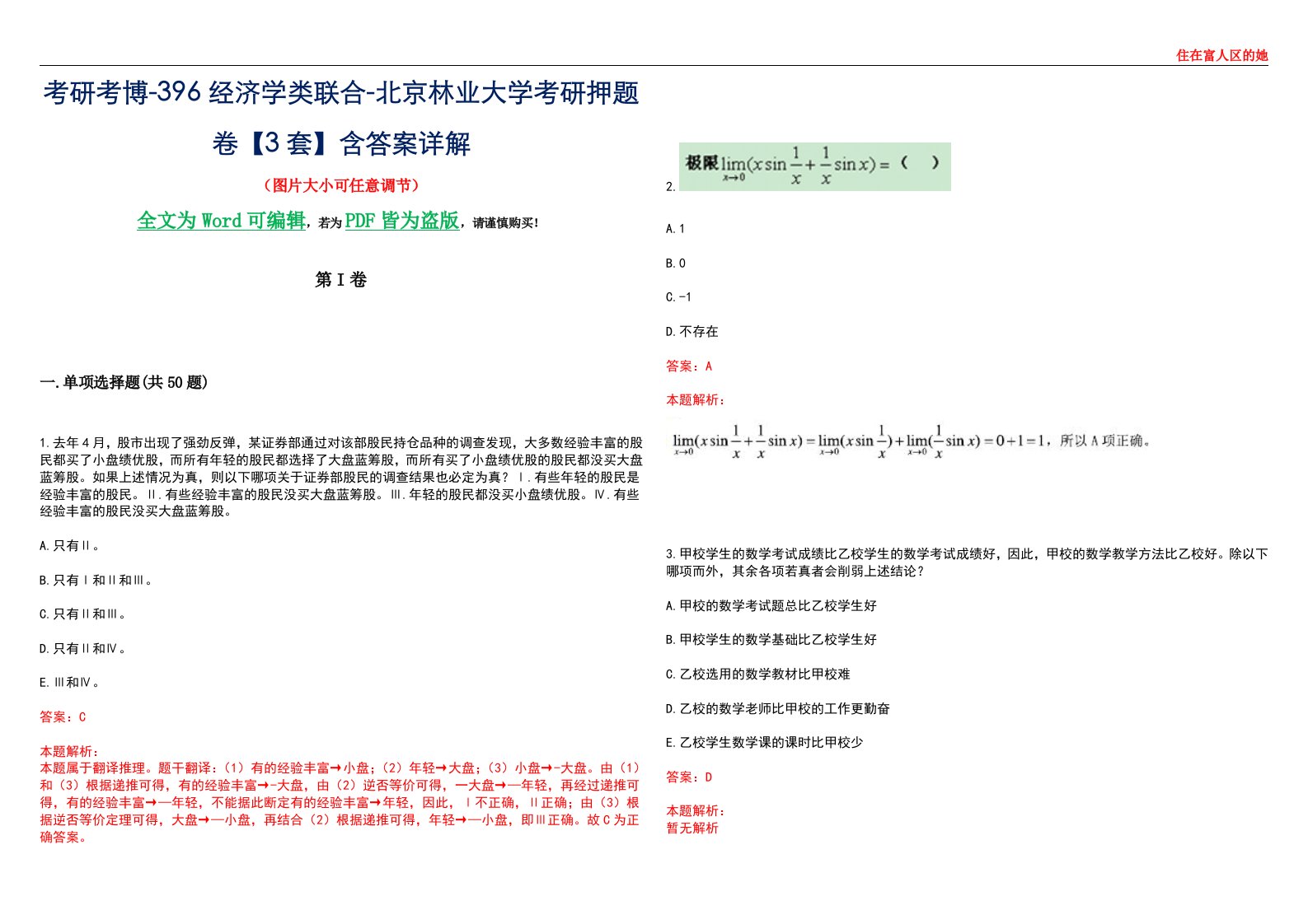 考研考博-396经济学类联合-北京林业大学考研押题卷【3套】含答案详解III