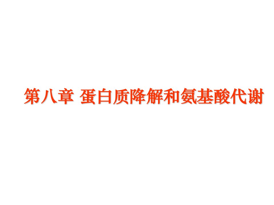 第八章蛋白质降解和氨基酸代谢普通生物学课件