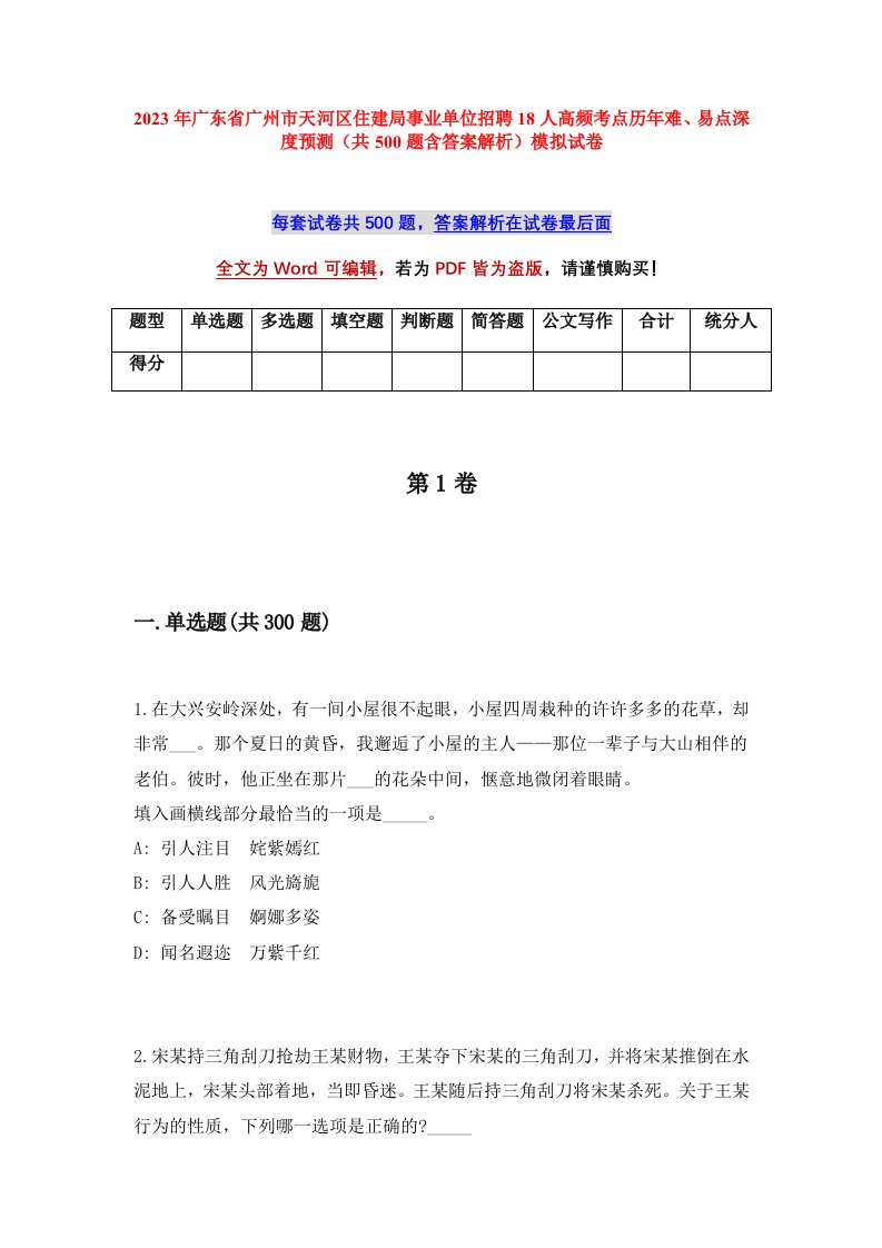 2023年广东省广州市天河区住建局事业单位招聘18人高频考点历年难易点深度预测共500题含答案解析模拟试卷