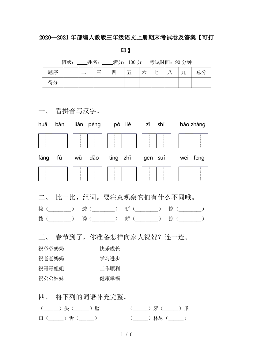 2020—2021年部编人教版三年级语文上册期末考试卷及答案【可打印】