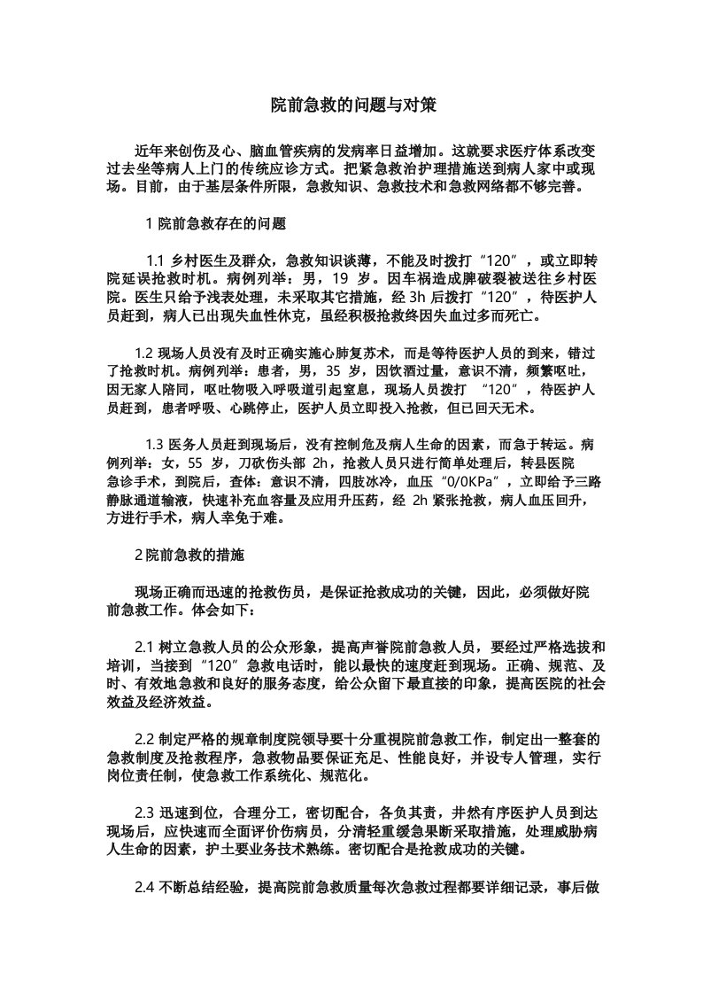 院前急救的问题与对策