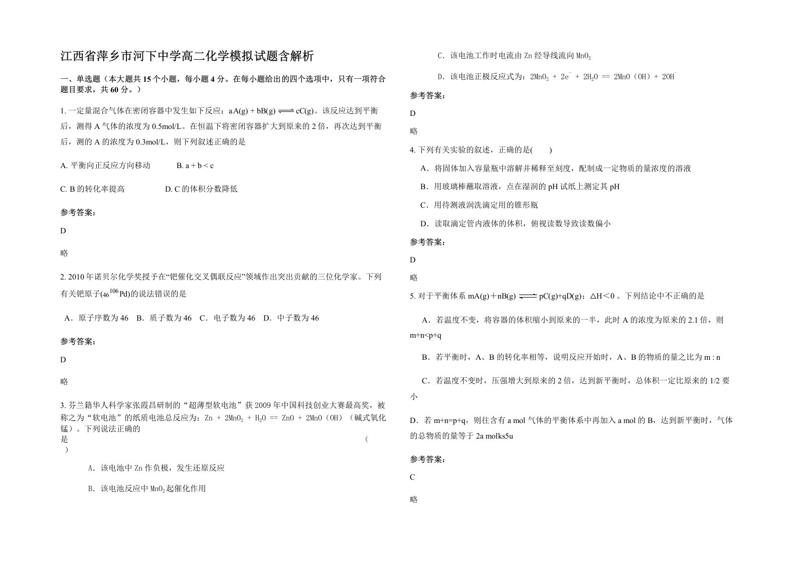 江西省萍乡市河下中学高二化学模拟试题含解析