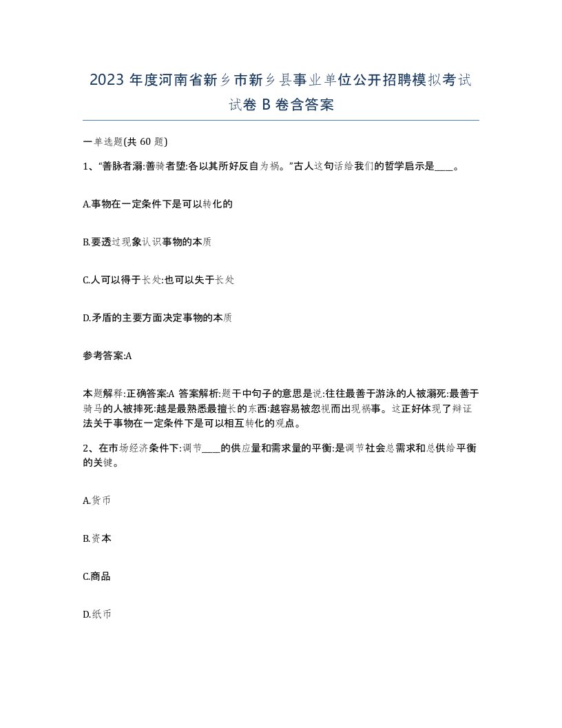 2023年度河南省新乡市新乡县事业单位公开招聘模拟考试试卷B卷含答案