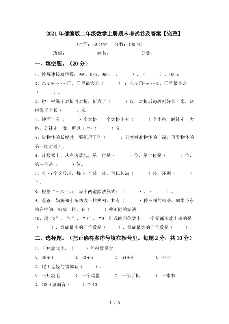 2021年部编版二年级数学上册期末考试卷及答案完整