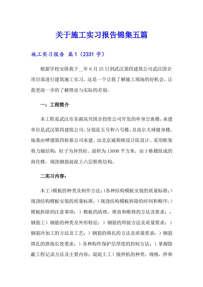 关于施工实习报告锦集五篇