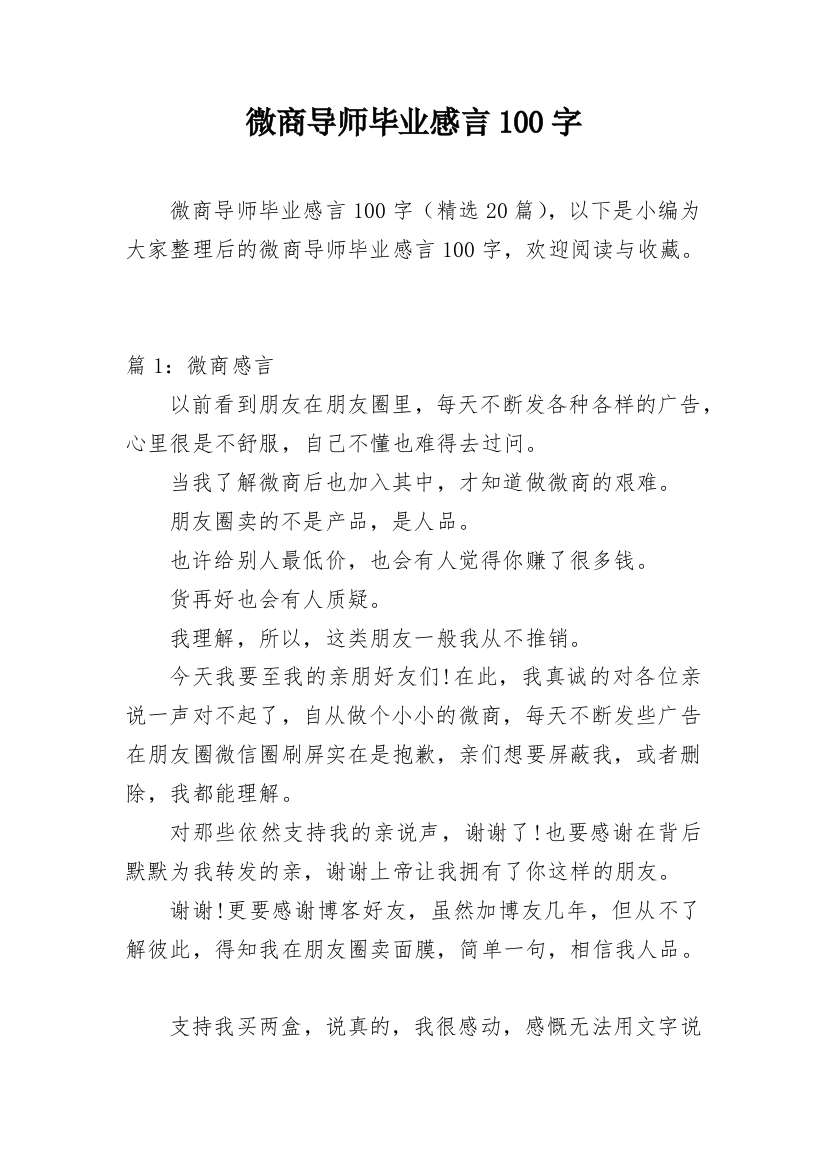 微商导师毕业感言100字