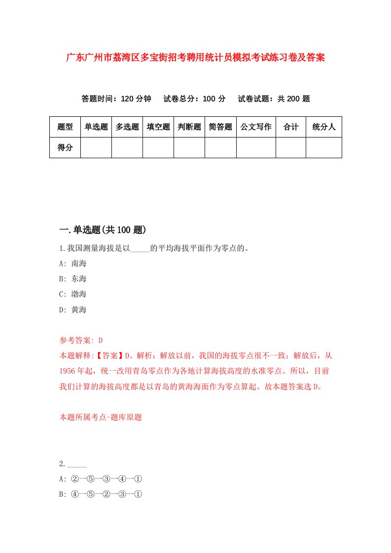 广东广州市荔湾区多宝街招考聘用统计员模拟考试练习卷及答案第1套