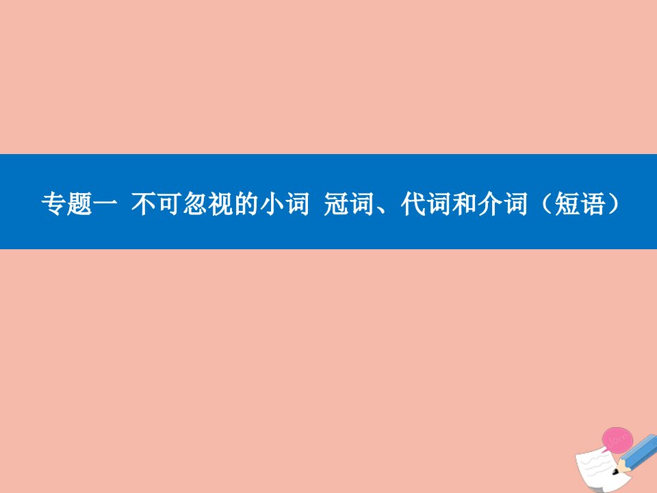 高考英语二轮专题复习第二部分专题一不可忽视的小词冠词代词和介词短语第三讲介词短语课件