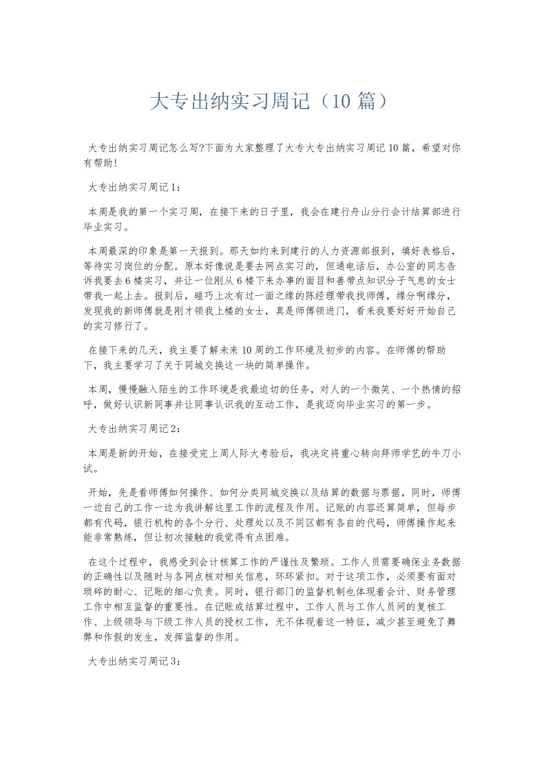 总结报告大专出纳实习周记10篇